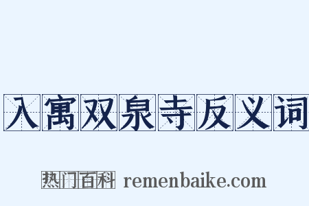 入寓双泉寺反义词是什么意思的图片